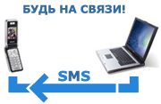 sms-уведомления